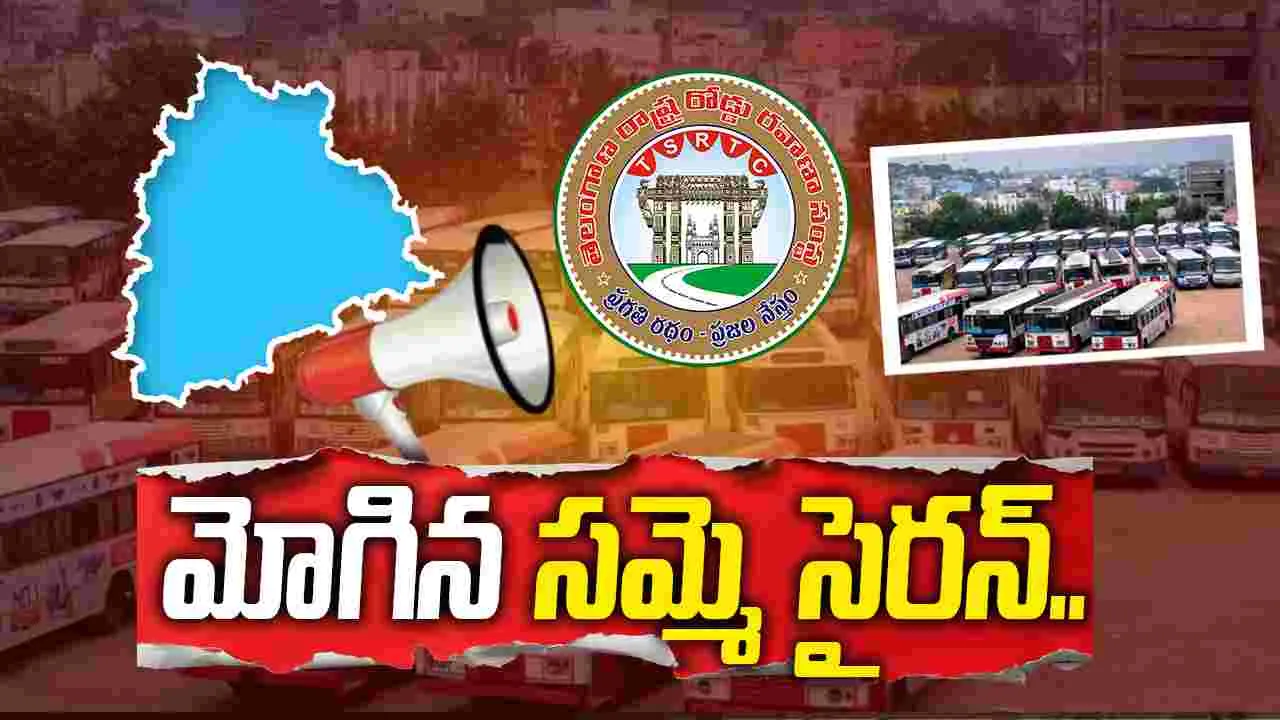 తెలంగాణ ఆర్టీసీలో మోగిన సమ్మె సైరన్