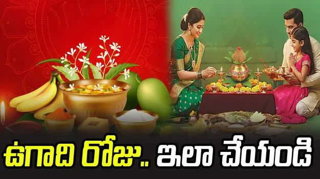 ఉగాది రోజు ఇలా చేస్తే.. మీ ఇంట ఐశ్వరమే..