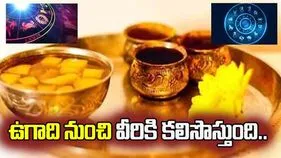 ఉగాది నుంచి ఈ రాశులకు బంగారు సిరులు..!