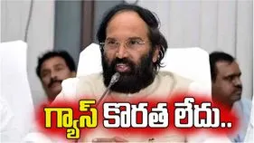 తెలంగాణలో గ్యాస్‌ సిలిండర్ల కొరత లేదు: మంత్రి ఉత్తమ్