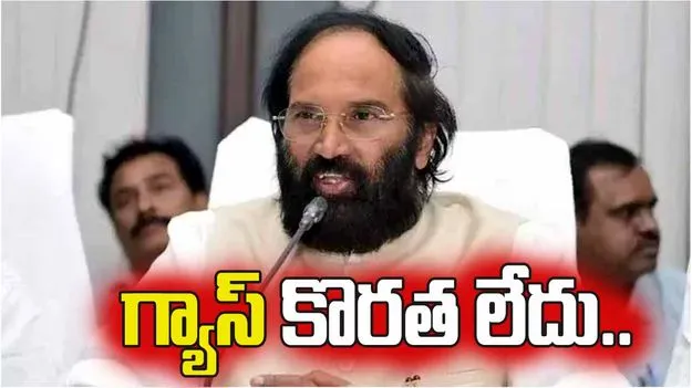 తెలంగాణలో గ్యాస్‌ సిలిండర్ల కొరత లేదు: మంత్రి ఉత్తమ్