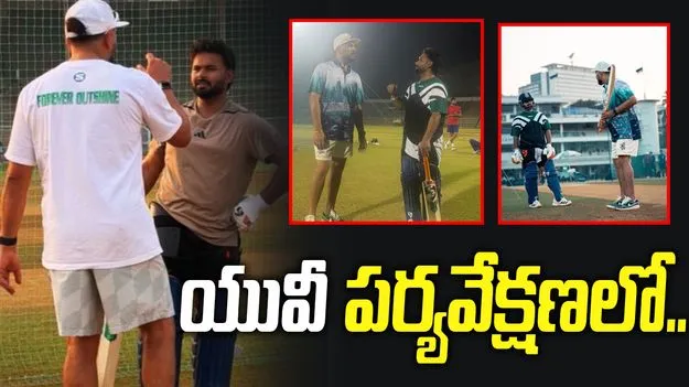 యువీతో ప్రాక్టీస్ సెషన్.. పంత్ కెరీర్‌కు ప్లస్ అవుతుందా?