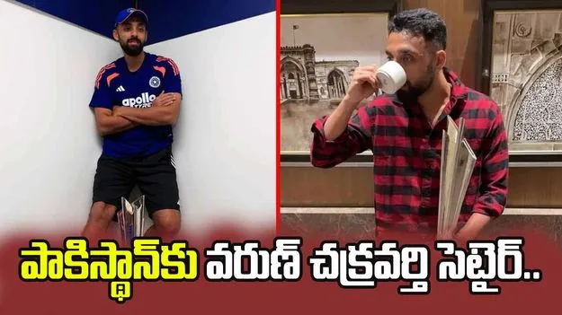 పాకిస్థాన్‌కు వరుణ్ చక్రవర్తి సెటైర్.. మరోసారి టీ కప్పుతో ట్రోలింగ్