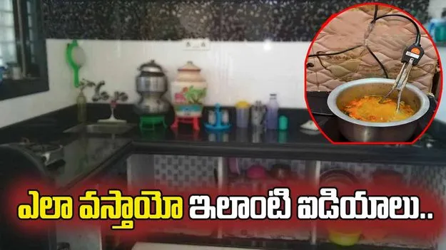 వాటర్ హీటర్‌తో వింత ట్రిక్.. గ్యాస్ లేదని ఇలా ఎవరైనా చేస్తారా.. 