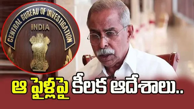 వివేకా హత్య కేసు.. ఆ ఫైళ్లపై సీబీఐ కోర్టు కీలక ఆదేశాలు..