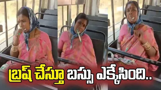 బస్సులో బ్రష్ చేసింది.. అడిగితే ఏమందంటే..
