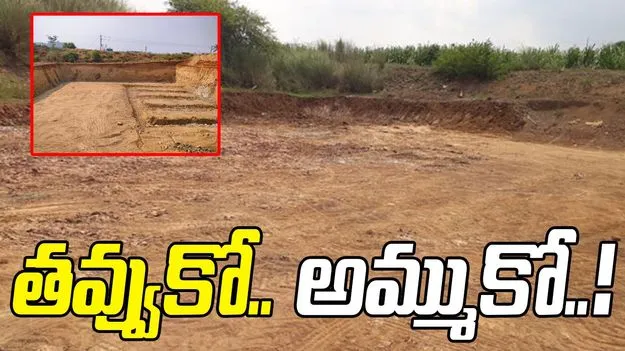 తవ్వుకో.. అమ్ముకో..!