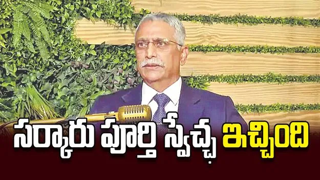 సర్కారు పూర్తి స్వేచ్ఛ ఇచ్చింది