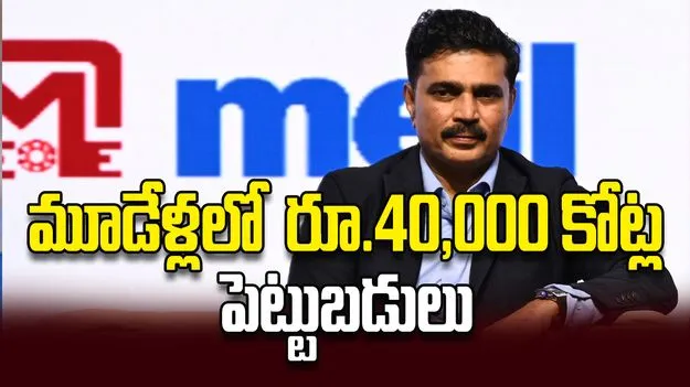 మూడేళ్లలో రూ.40,000 కోట్ల పెట్టుబడులు