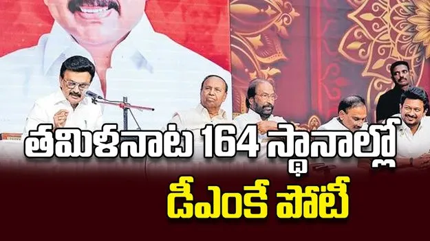 తమిళనాట 164 స్థానాల్లో డీఎంకే పోటీ