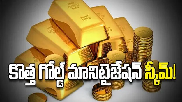 కొత్త గోల్డ్‌ మానిటైజేషన్‌ స్కీమ్‌!