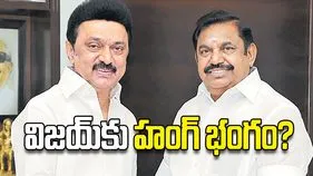 విజయ్‌కు హంగ్‌ భంగం?