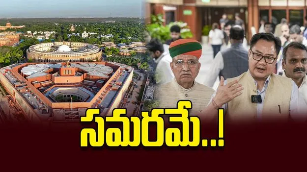 సమరమే..!