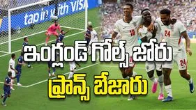 ఇంగ్లండ్‌ గోల్స్‌ జోరు ఫ్రాన్స్‌ బేజారు