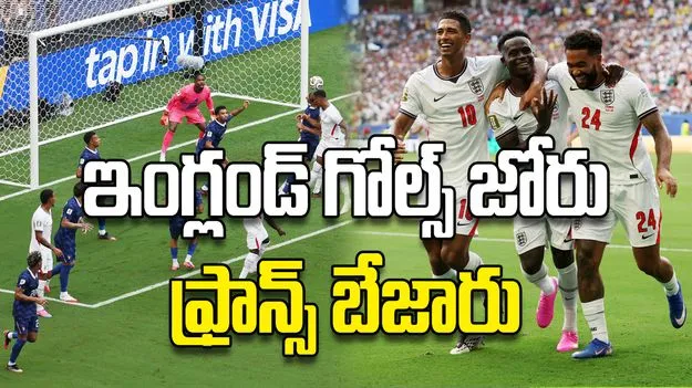 ఇంగ్లండ్‌ గోల్స్‌ జోరు ఫ్రాన్స్‌ బేజారు