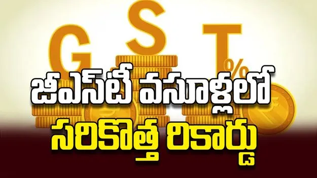 జీఎస్‌టీ వసూళ్లలో సరికొత్త రికార్డు