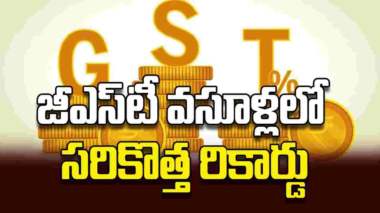 జీఎస్‌టీ వసూళ్లలో సరికొత్త రికార్డు