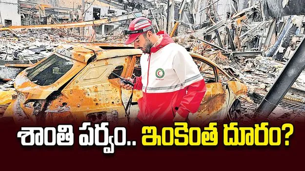 శాంతి పర్వం.. ఇంకెంత దూరం?