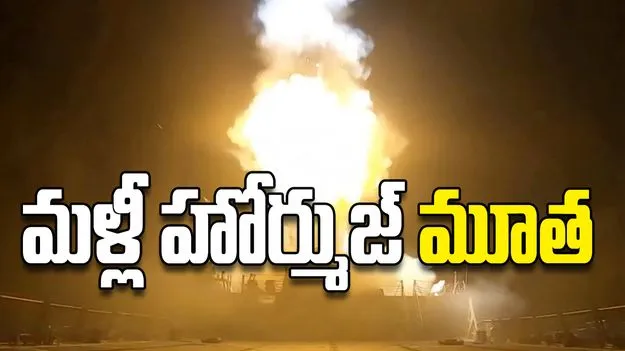 మళ్లీ హోర్ముజ్‌ మూత