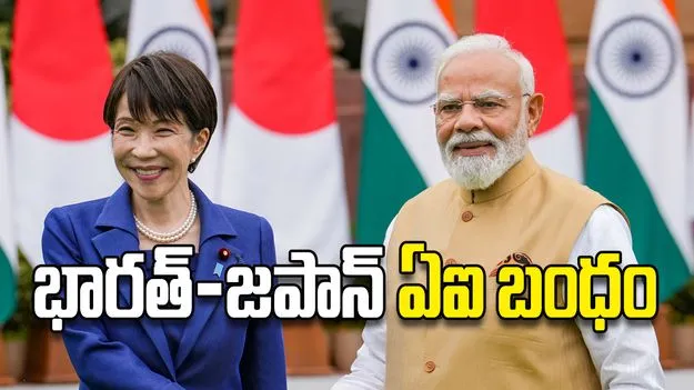 భారత్‌-జపాన్‌ ఏఐ బంధం