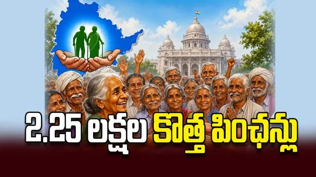 2.25 లక్షల కొత్త పింఛన్లు