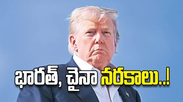 భారత్‌, చైనా నరకాలు..!