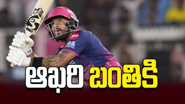 ఆఖరి బంతికి