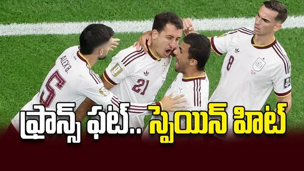 ఫ్రాన్స్‌ ఫట్‌.. స్పెయిన్‌ హిట్‌