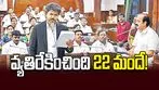 వ్యతిరేకించింది 22 మందే!