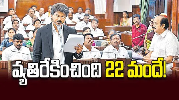 వ్యతిరేకించింది 22 మందే!