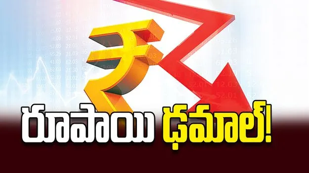 రూపాయి ఢమాల్‌!