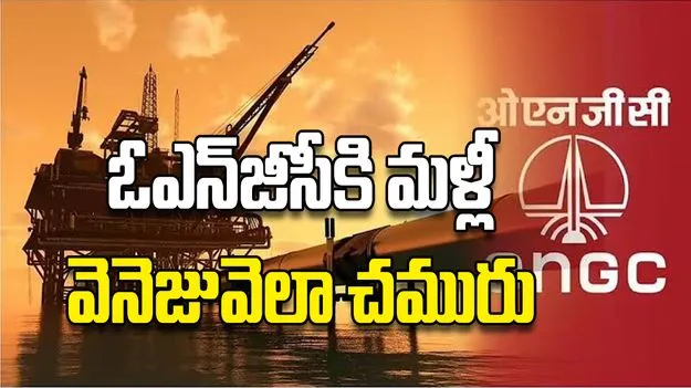 ఓఎన్‌జీసీకి మళ్లీ వెనెజువెలా చమురు