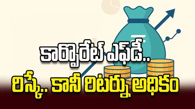 కార్పొరేట్‌ ఎఫ్‌డీ..  రిస్కే.. కానీ రిటర్ను అధికం