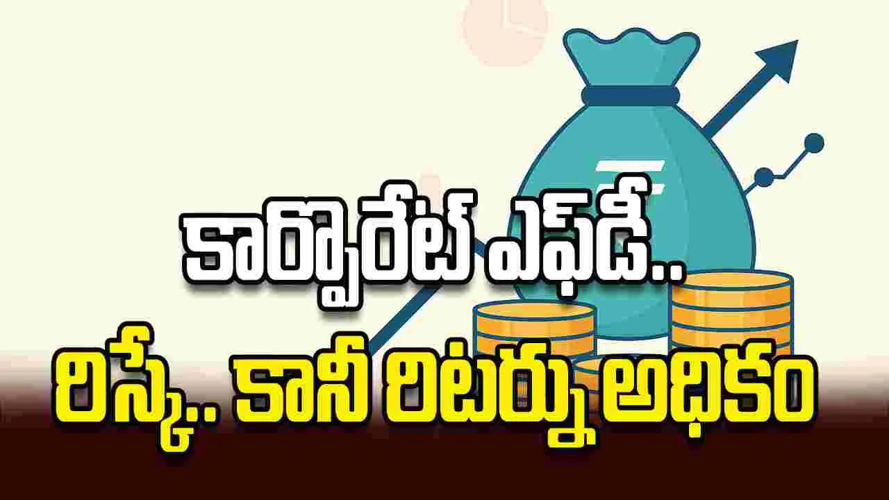 కార్పొరేట్‌ ఎఫ్‌డీ..  రిస్కే.. కానీ రిటర్ను అధికం