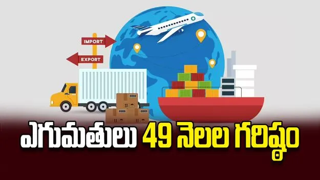 ఎగుమతులు 49 నెలల గరిష్ఠం