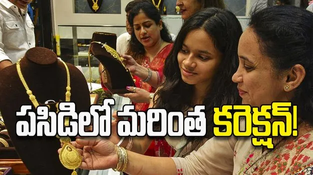 పసిడిలో మరింత కరెక్షన్‌!