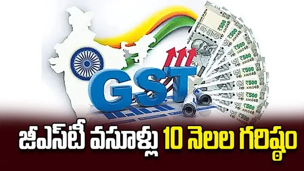 జీఎస్‌టీ వసూళ్లు 10 నెలల గరిష్ఠం