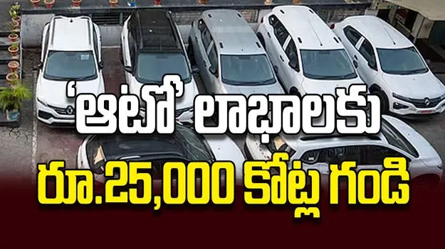‘ఆటో’ లాభాలకు రూ.25,000 కోట్ల గండి