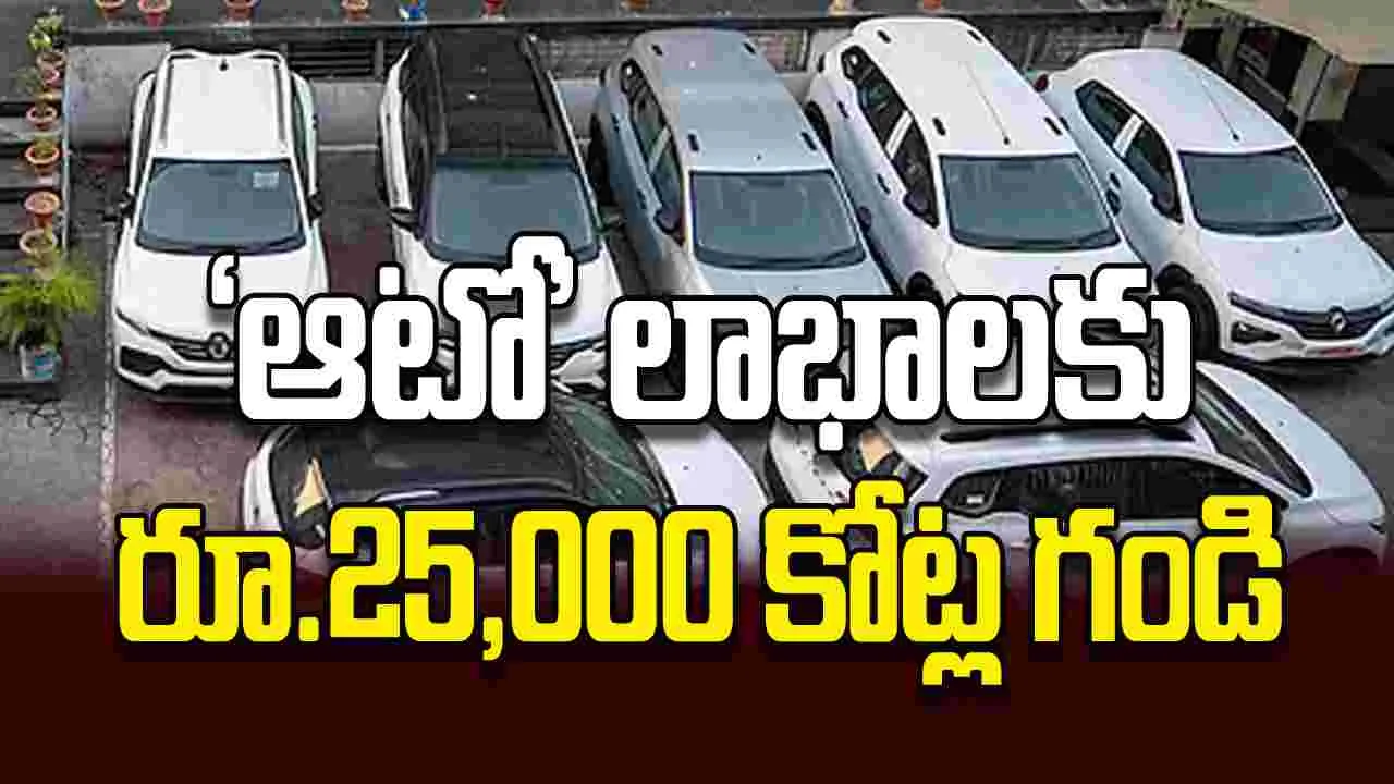 ‘ఆటో’ లాభాలకు రూ.25,000 కోట్ల గండి
