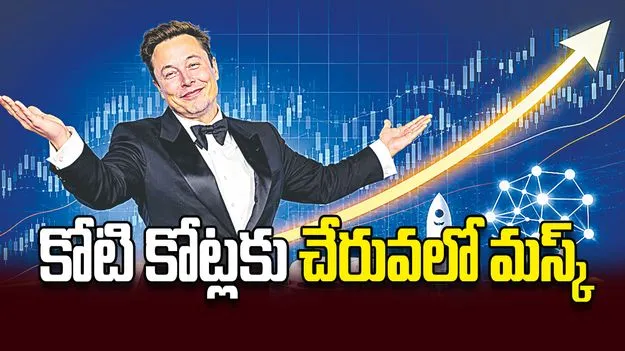 కోటి కోట్లకు చేరువలో మస్క్‌