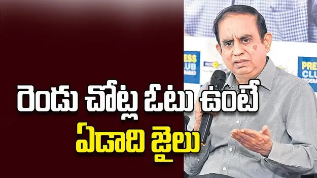 రెండు చోట్ల ఓటు ఉంటే ఏడాది జైలు