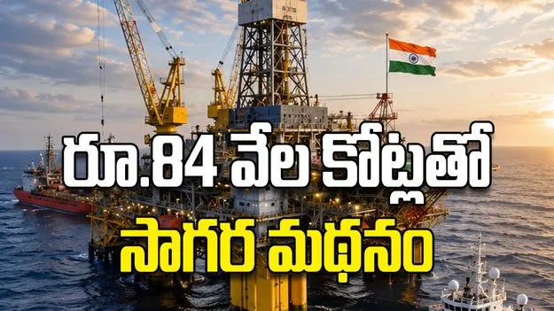 రూ.84 వేల కోట్లతో సాగర మథనం