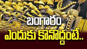 బంగారం ఎందుకు కొనొద్దంటే..