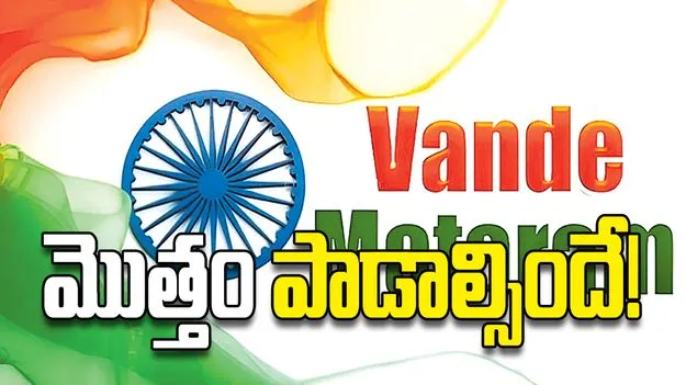 మొత్తం పాడాల్సిందే!