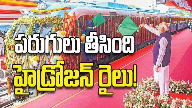 పరుగులు తీసింది హైడ్రోజన్‌ రైలు!
