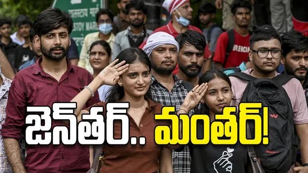 జెన్‌తర్‌.. మంతర్‌!