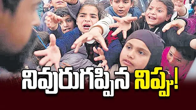 నివురుగప్పిన నిప్పు!