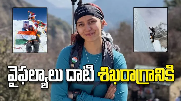 వైఫల్యాలు దాటి శిఖరాగ్రానికి