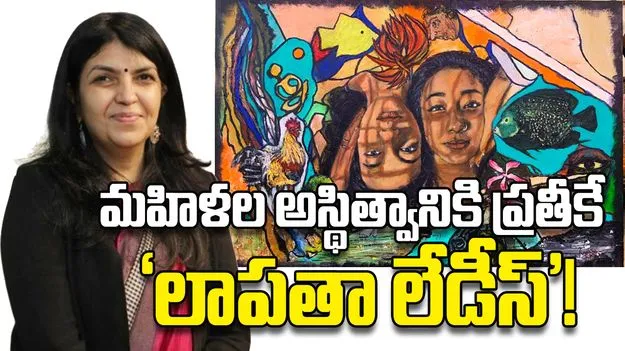మహిళల అస్థిత్వానికి ప్రతీకే  ‘లాపతా లేడీస్‌’!