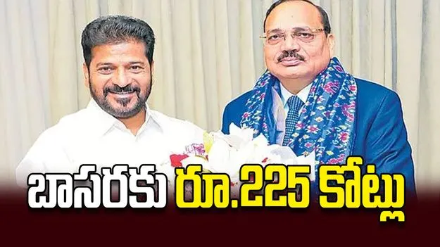 బాసరకు రూ.225 కోట్లు